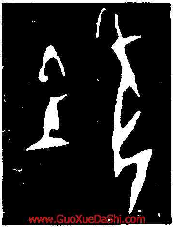 既,第三期甲骨文,書法字典